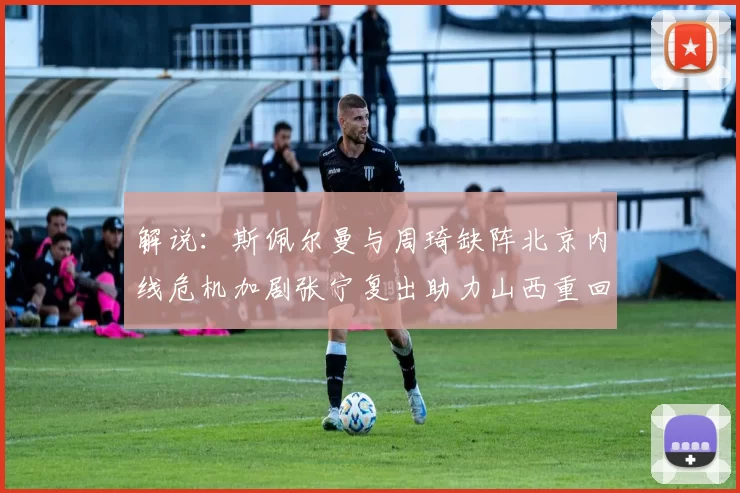 解说：斯佩尔曼与周琦缺阵北京内线危机加剧张宁复出助力山西重回正轨