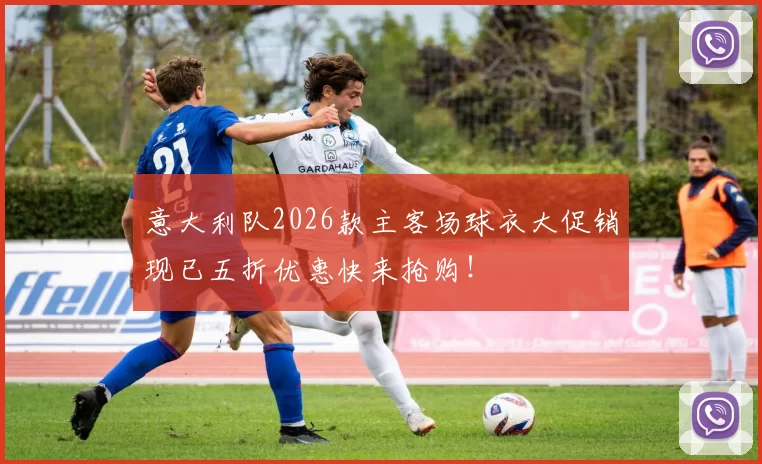 意大利队2026款主客场球衣大促销现已五折优惠快来抢购！
