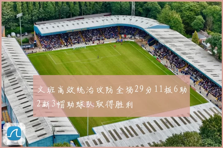 文班高效统治攻防全场29分11板6助2断3帽助球队取得胜利